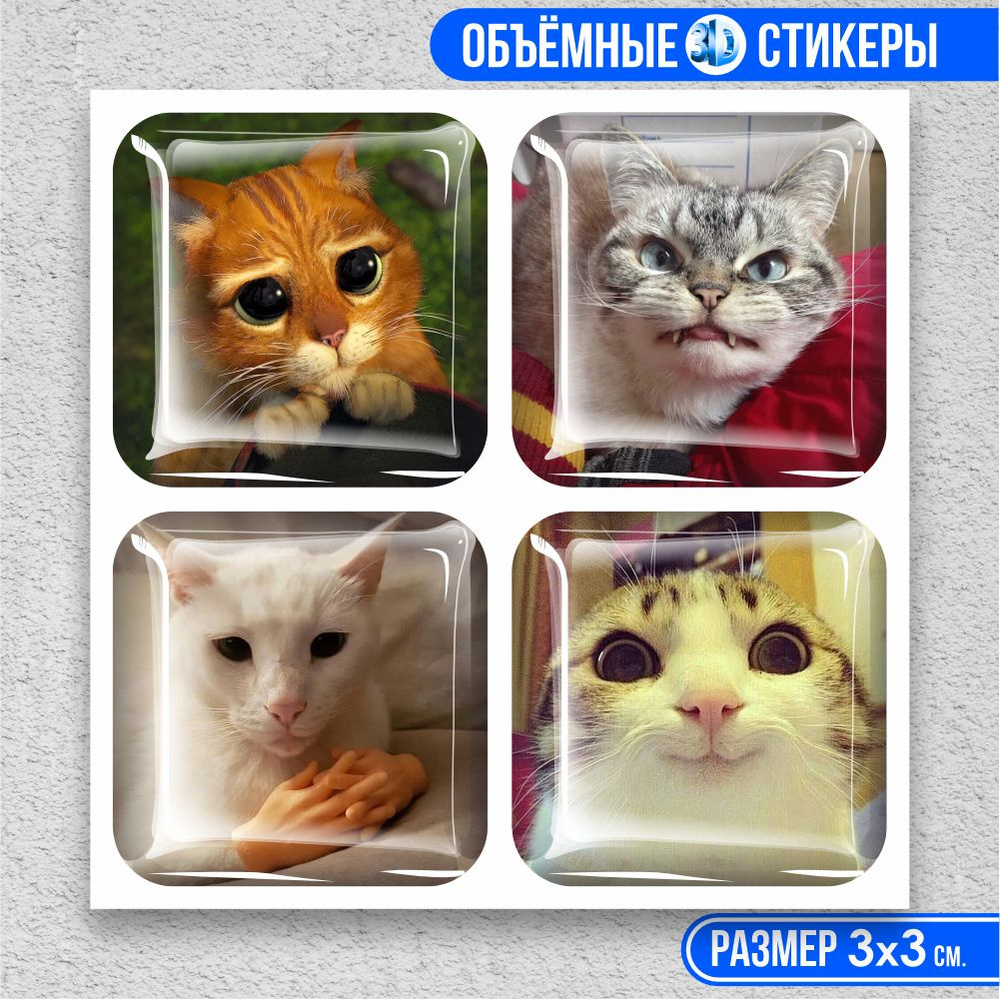 3D наклейка на телефон, Набор объемных наклеек 4 шт - Котики, коты, мемы  #1