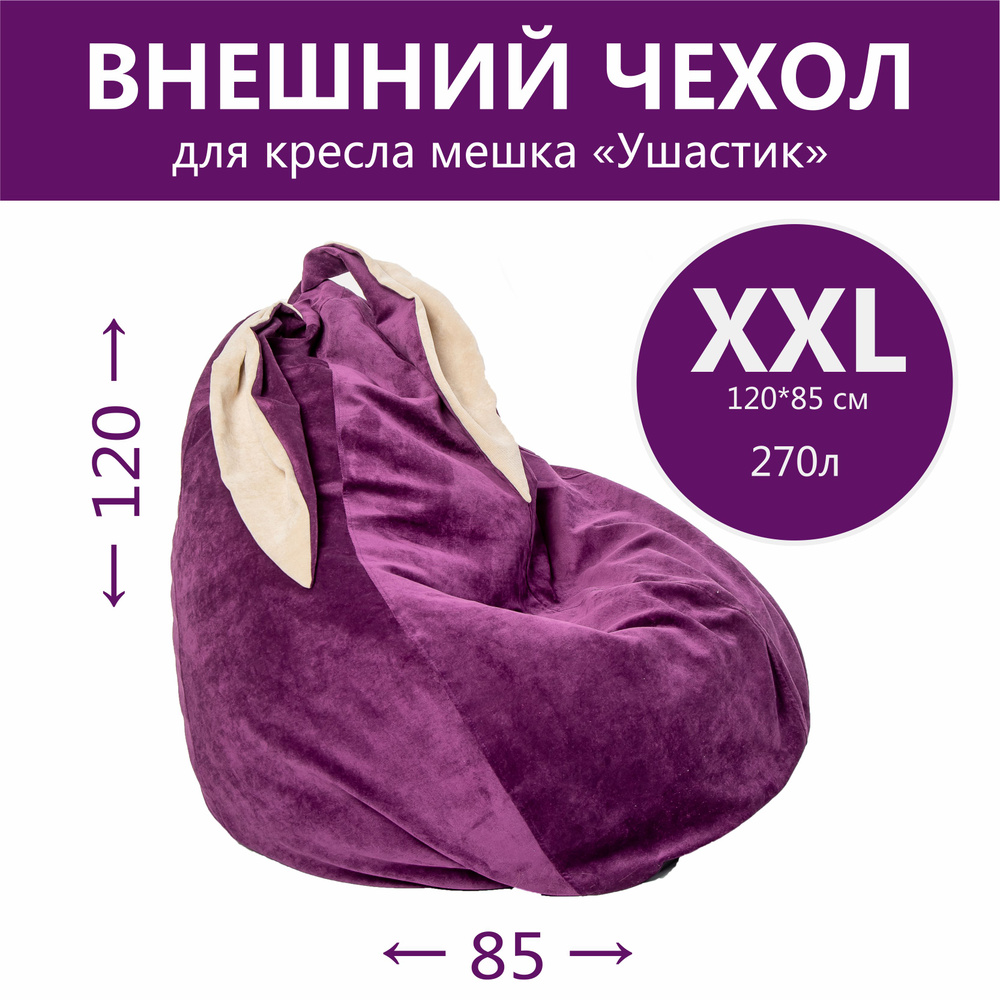 Внешний чехол для кресла мешка "Ушастик", размер XXL, без наполнителя, без внутреннего чехла  #1