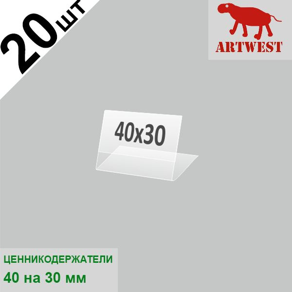 Ценникодержатели (ценник) 40х30 комплект 20 штук L- образный малый горизонтальный Artwest  #1