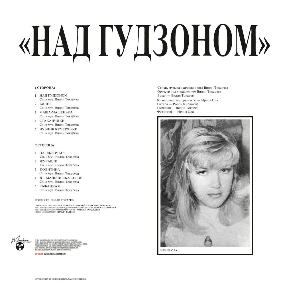 Виниловая пластинка Токарев Вилли - "Над Гудзоном" (1983/2021) (Black Vinyl)  #1