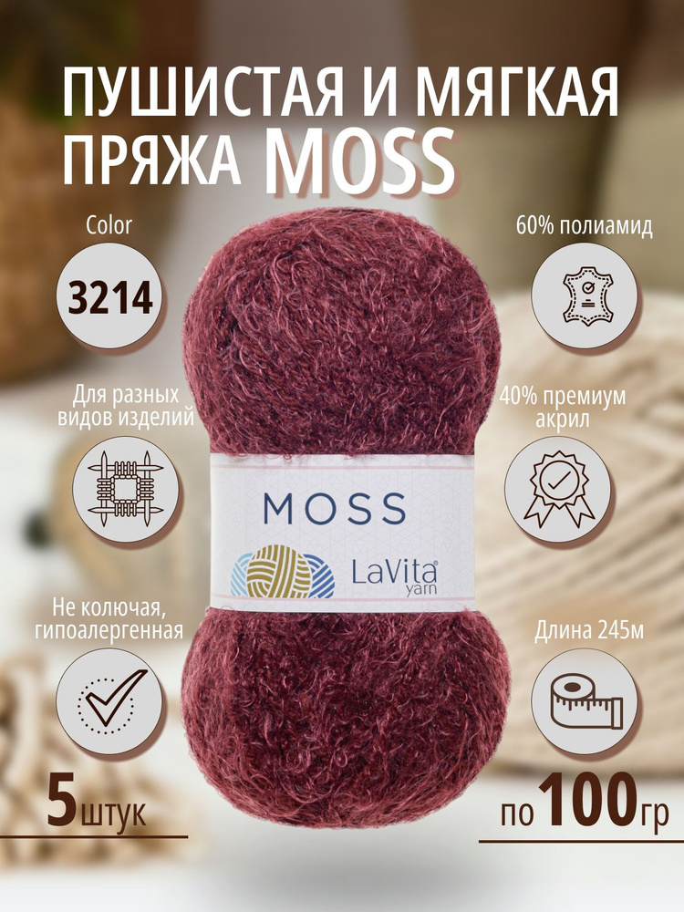 Пряжа для вязания LaVita "Moss-MS3214", пушистая пряжа ЛаВита Ярн Мосс,5 мотков по 100 г.  #1