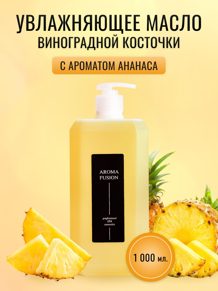 AROMA FUSION Массажное масло Ананас (масло виноградной косточки с ароматом ананаса) 1 л  #1