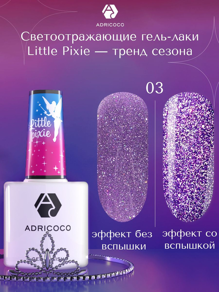 Гель лак для ногтей ADRICOCO Little Pixie сиреневый светотражающий с блестками №03, 8 мл  #1