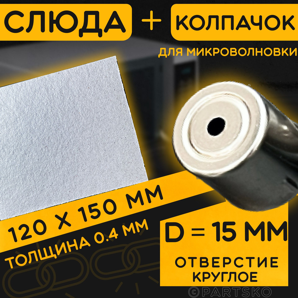 Слюда для СВЧ 120х150 мм / Колпачок магнетрона универсальный 15 мм с круглым отверстием. Универсальный #1