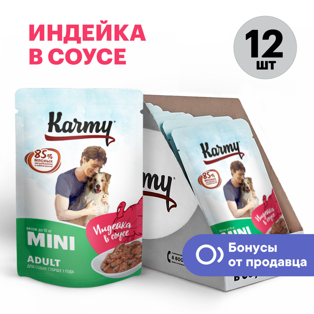 Влажный корм Karmy Mini Adult для собак мелких пород старше 1 года. Индейка. Мясные кусочки в соусе, #1