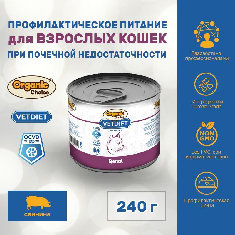 Корм консервированный для кошек Organic Сhoice VET Renal, профилактика болезней почек, 240 г  #1