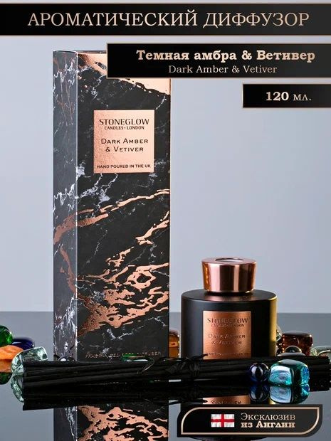 Ароматический диффузор "Темная амбра и Ветивер" от StoneGlow, аромадиффузор с палочками, парфюм для дома #1