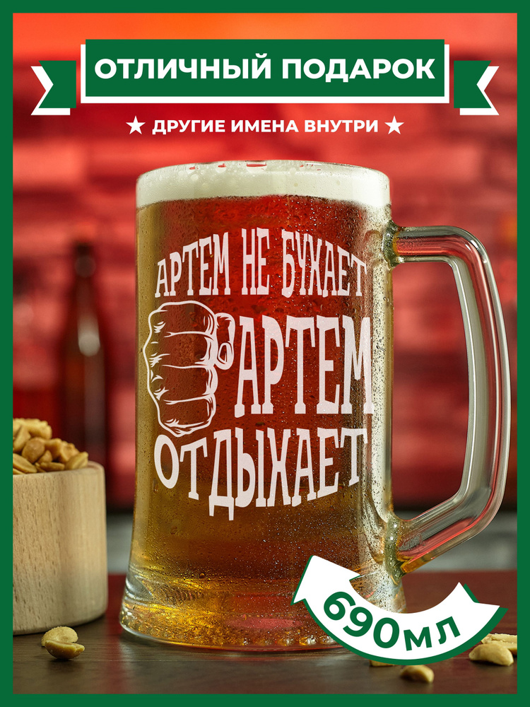 PRO100BEER Кружка пивная универсальный, для пива "Артем не бухает, Артем отдыхает", 690 мл, 1 шт  #1