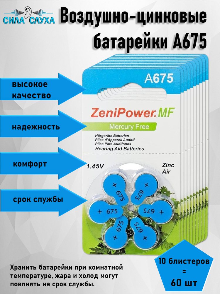 Сила слуха Батарейка PR44 (ZA675, V675A, DA675), Воздушно-цинковый тип, 1,4 В, 60 шт  #1