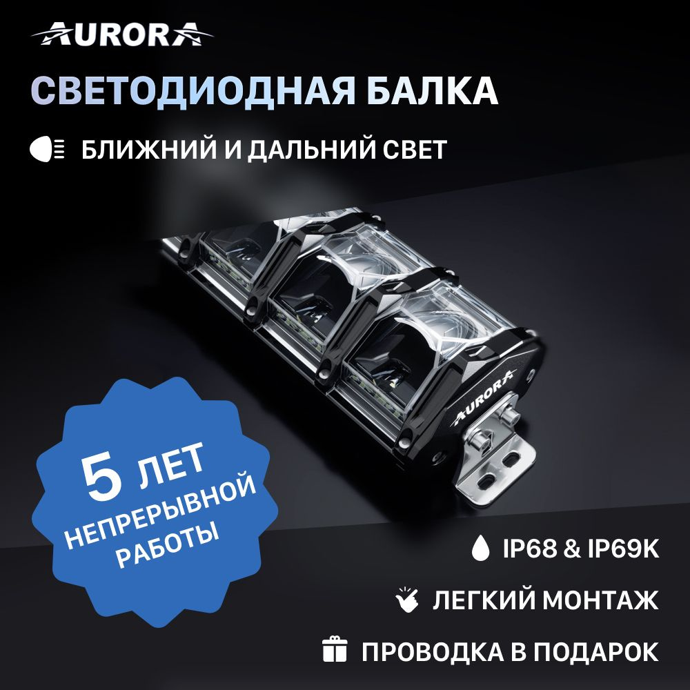 AURORA Балка светодиодная на автомобиль, Светодиодная, 1 шт., арт. ALON10  #1