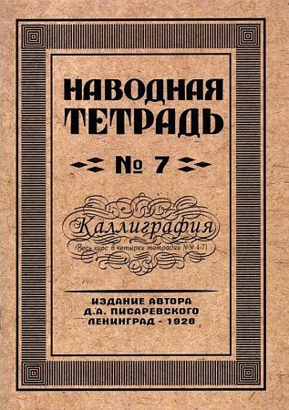 Писаревский Наводная тетрадь №7 Каллиграфия Грамотей | Писаревский Д. А.  #1