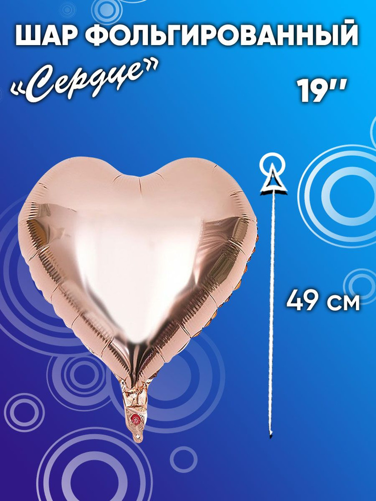 Фольгированный воздушный шар /подарок 19''/49 см Сердце на 14 февраля /день рождение . день влюбленных #1