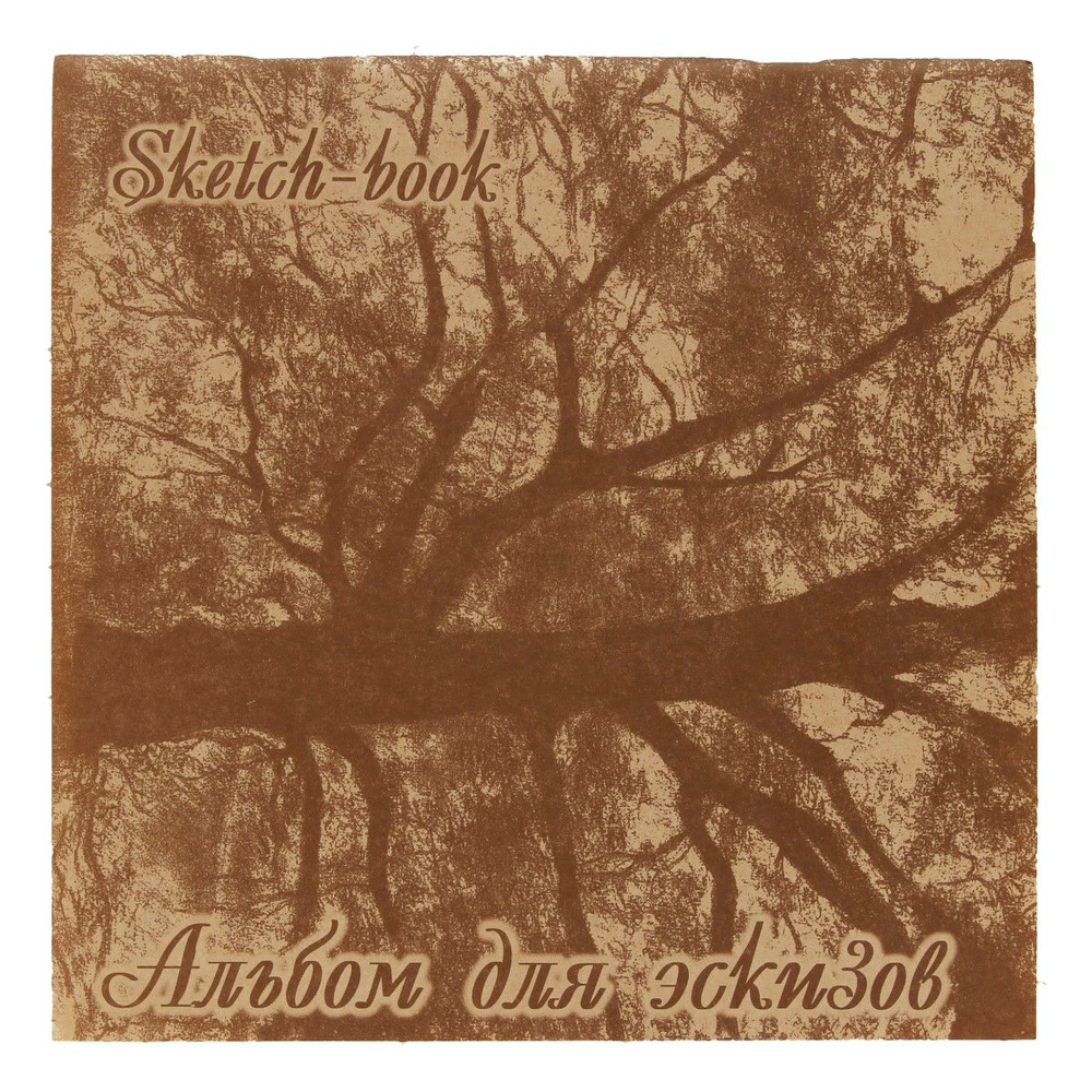 Альбом для эскизов "Дерево" 70-78 г/м2 21 х 21 см на скрепке 40 л. ЭД крафт-бумага, 1 шт. в заказе  #1