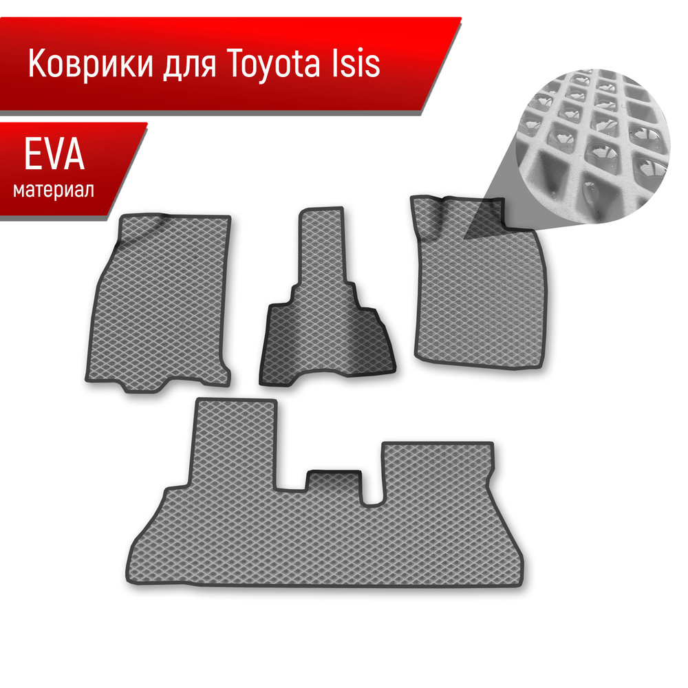 Коврики ЭВА Ромб для авто Toyota Isis / Тойота Isis 2004-2017 Г.В. Серый с Чёрным кантом  #1