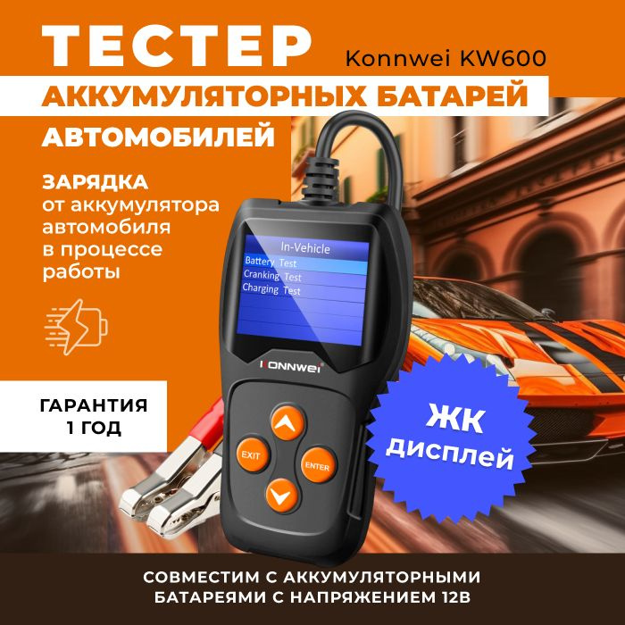 Тестер аккумуляторных батарей АКБ автомобилей Konnwei KW600 #1