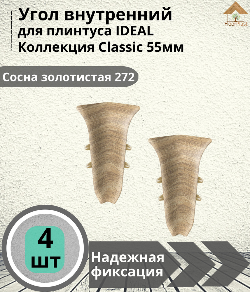 Угол внутренний для плинтуса Ideal (Идеал), коллекция Classic (Классик) 55мм, 272 Сосна золотистая - #1