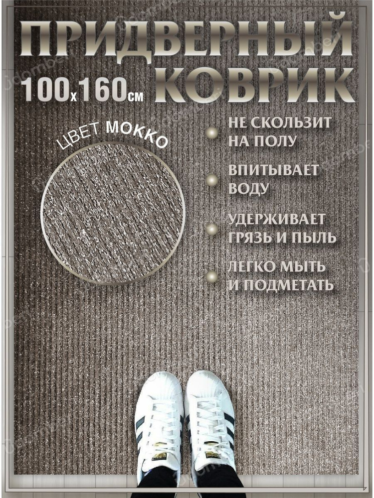 Коврик в прихожую придверный 100х160 влаговпитывающий #1