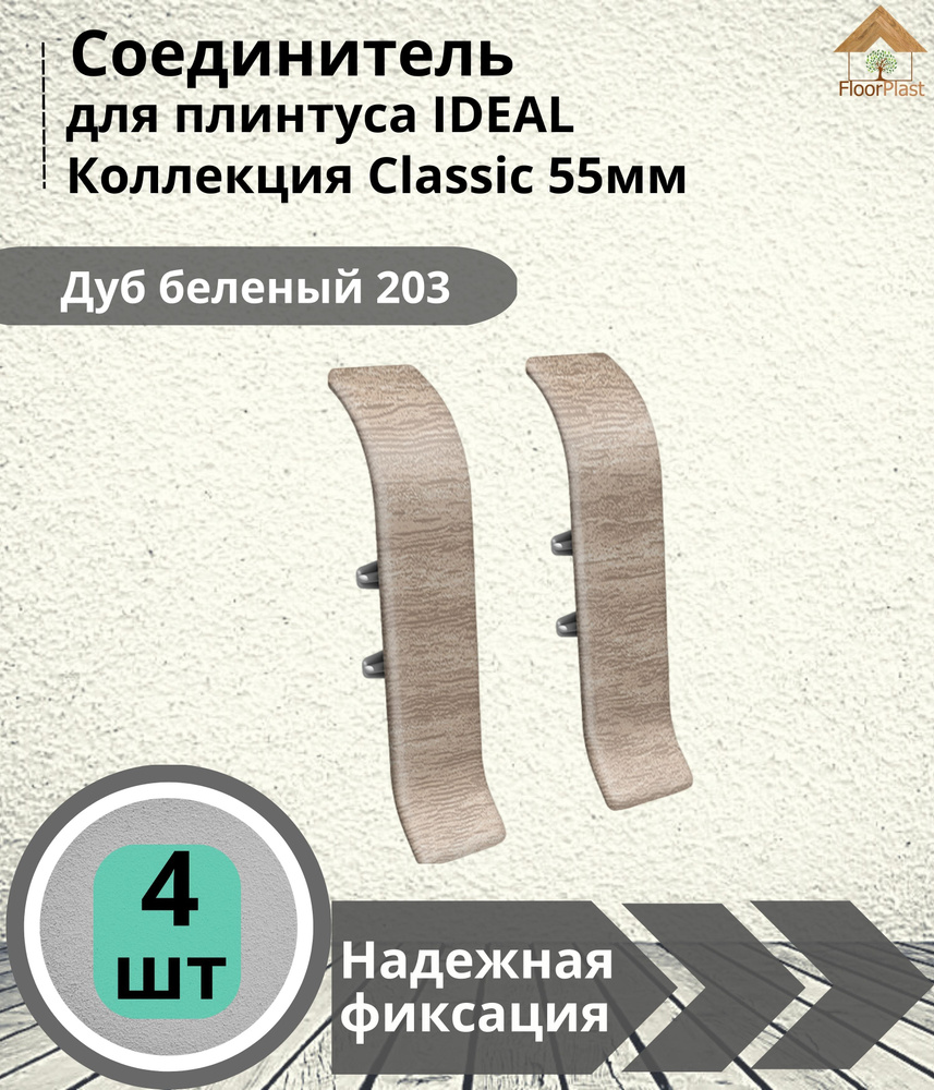 Соединитель для плинтуса Ideal (Идеал), коллекция Classic (Классик) 55мм, 203 Дуб беленый - 4шт.  #1