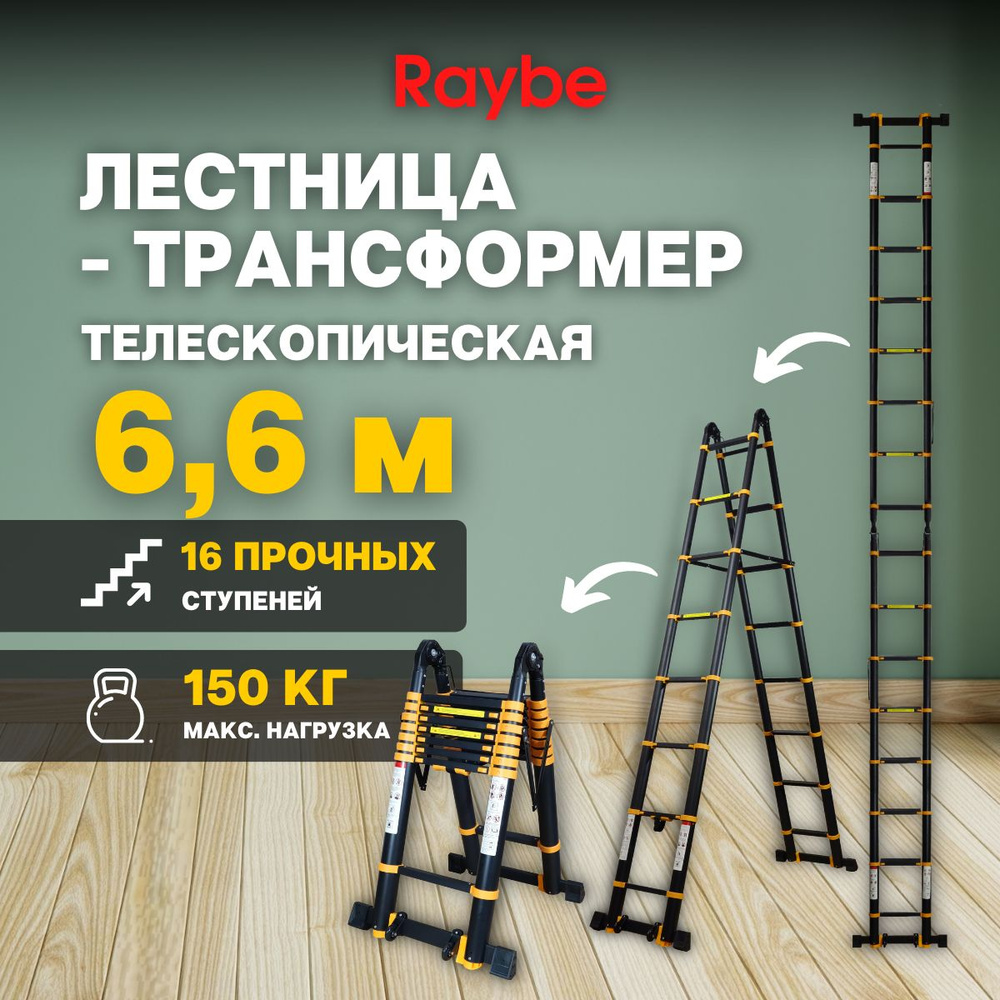 Лестница-трансформер 6,6м метра, телескопическая, алюминиевая Raybe RM660  #1