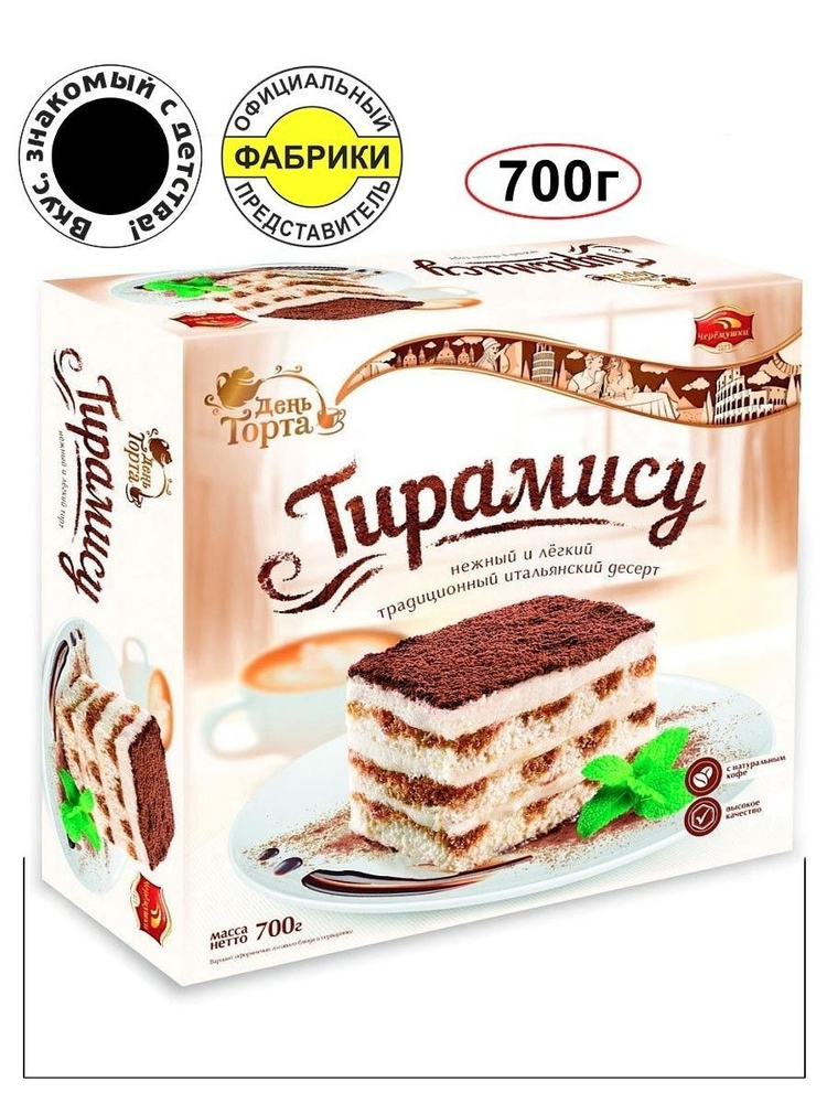 Торт "Тирамису" 700 гр./ЧЕРЁМУШКИ/Вкус знакомый с детства #1