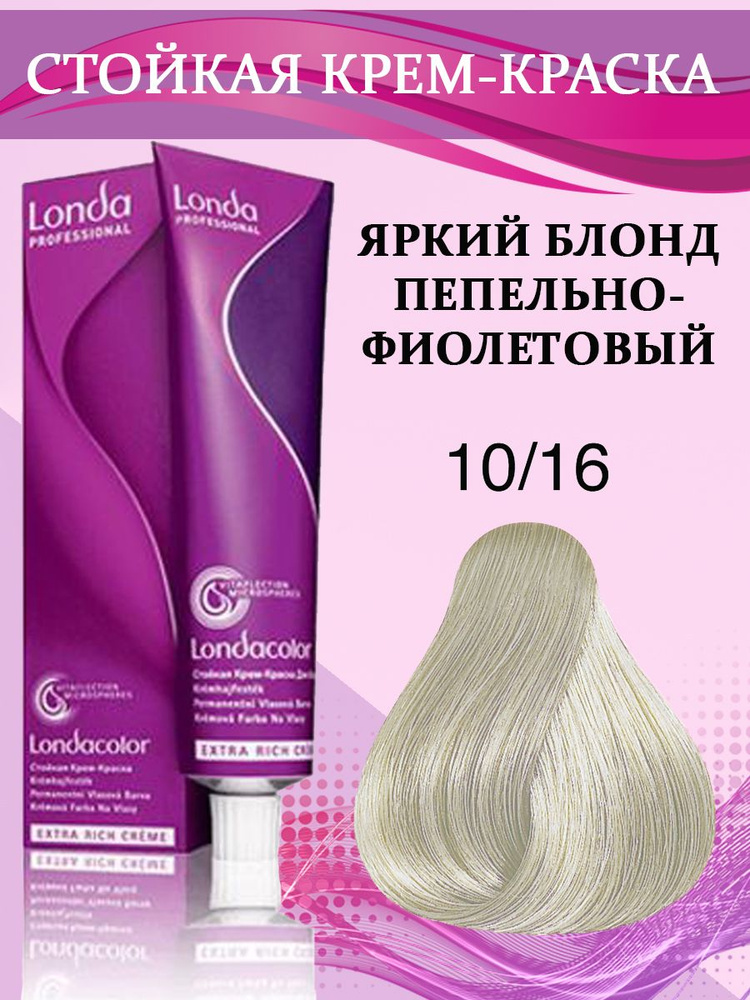 Londa Professional Краска для волос 10/16 Яркий блонд пепельно-фиолетовый 60 мл  #1