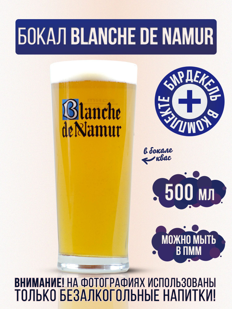 Бокал пивной Бланш де Намур, Blanche de Namur 500 мл #1