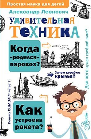 Удивительная техника | Леонович А. А. #1