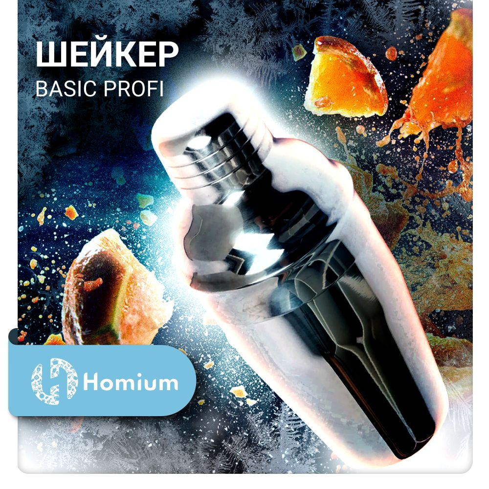 Шейкер для коктейлей Homium Basic Proffi барный коблер, емкость для  смешивания напитков, смесительный стакан, 500 мл - купить с доставкой по  выгодным ценам в интернет-магазине OZON (798043518)