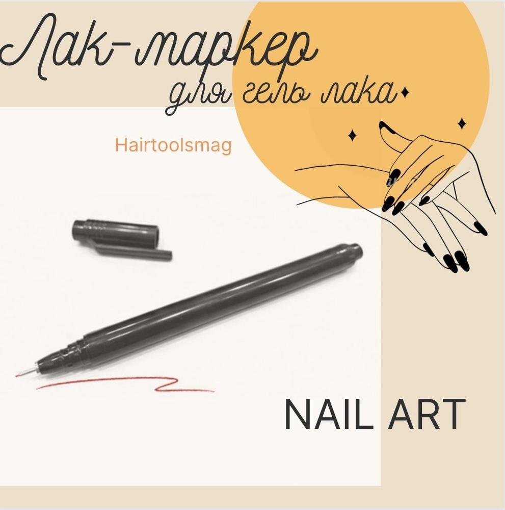 Ручка-маркер для дизайна гель лаком 2 в 1 / рисование на ногтях/ Starlet  #1