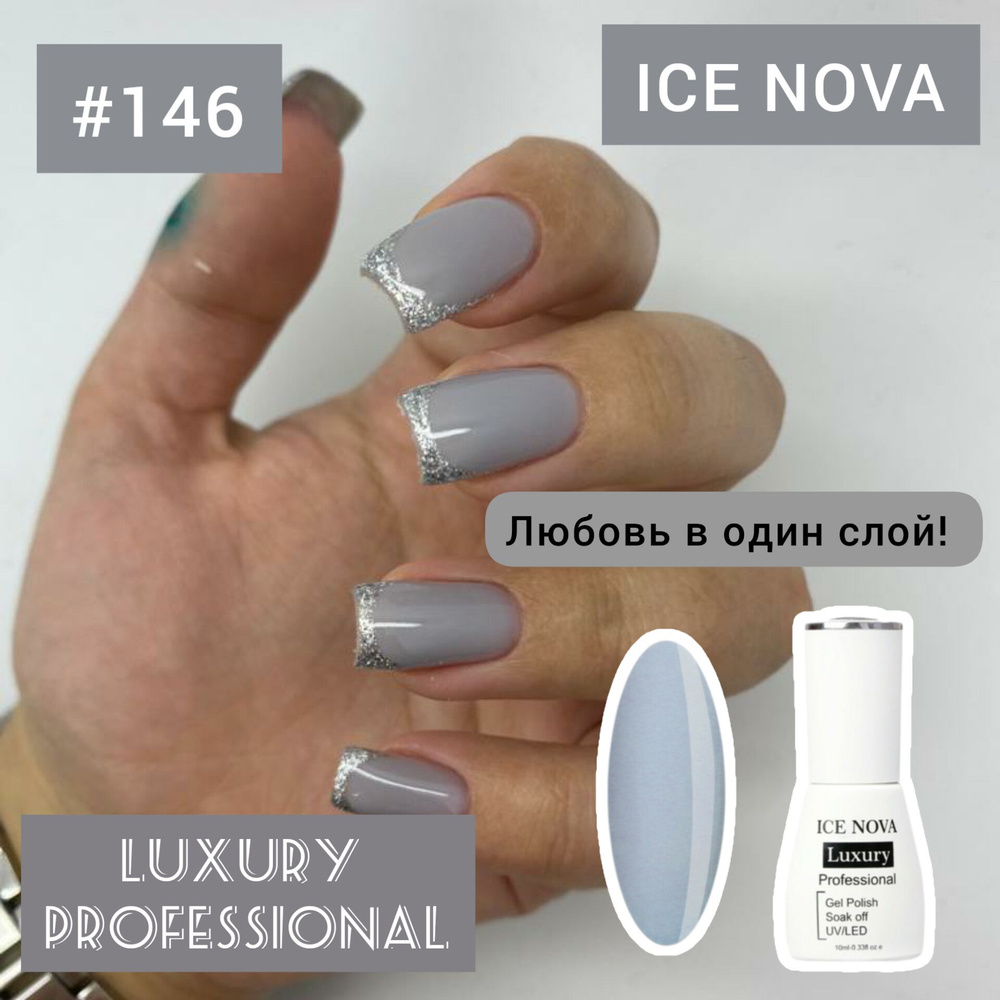 146 ICE NOVA LUXURY гель-лак для ногтей 10мл #1