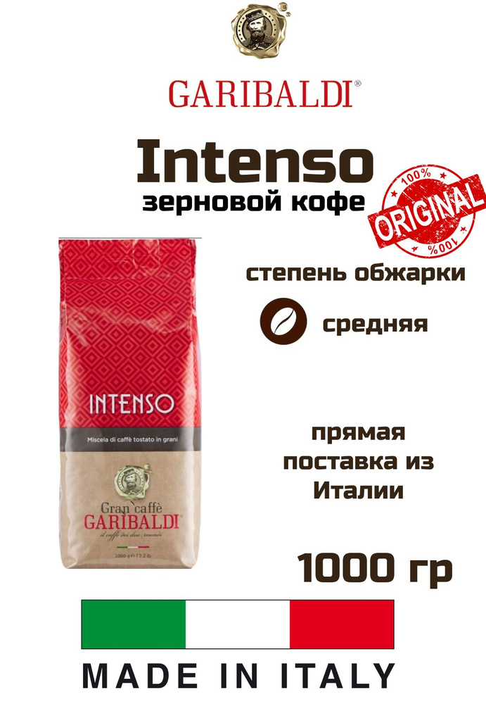 Кофе в зернах Garibaldi Intenso 1 кг #1