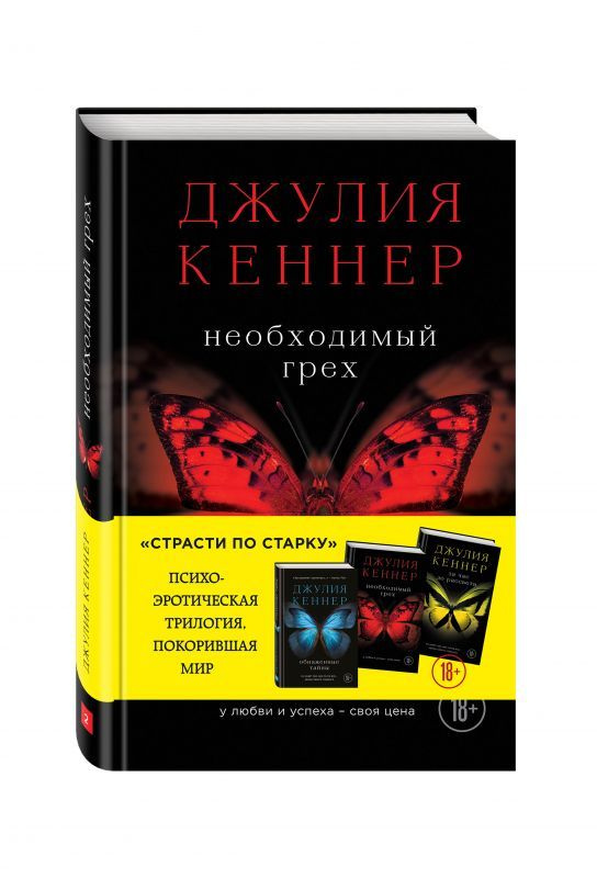 Книга Необходимый грех (Кеннер Джулия) | Кеннер Джулия #1