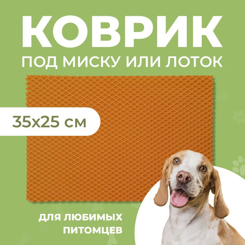 Ева коврик 35x25 под миску или лоток для кошек / собак /грызунов ячеистый  #1