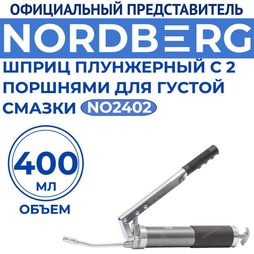 NORDBERG NO2402 Шприц плунжерный 2-х поршневой для солидола и густой смазки, 400 мл  #1