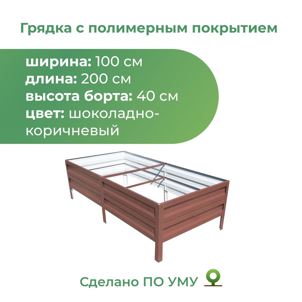 Грядка с полимерным покрытием 1,0х2,0 м, высота 40 см Цвет: Шоколадно-коричневый  #1