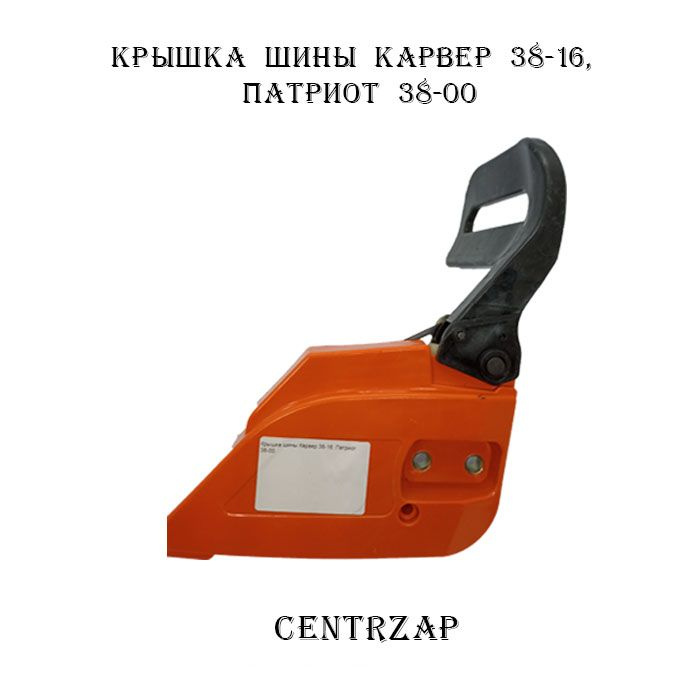 Крышка тормоза цепи в сборе Carver 38-16K RSG #1