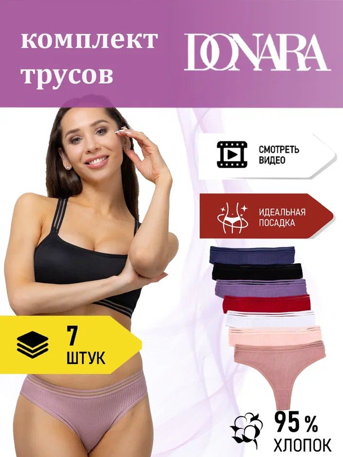 Трусы стринги DONARA Нижнее белье, 7 шт #1