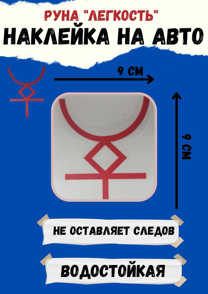 Наклейка на авто,Оберег в автомобиль Руна "ЛЕГКОСТЬ" #1