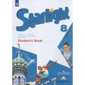 8 класс. Английский язык. Starlight (Звездный английский) Углубленное изучение (Баранова К.М., Дули Дж., #1