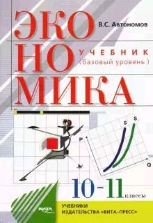 10-11 класс. Экономика. Базовый уровень. Автономов В.С. Учебник.  #1