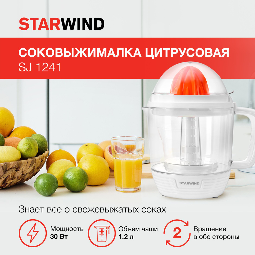 Соковыжималка STARWIND SJ 1241, цитрусовая, белый и прозрачный  #1