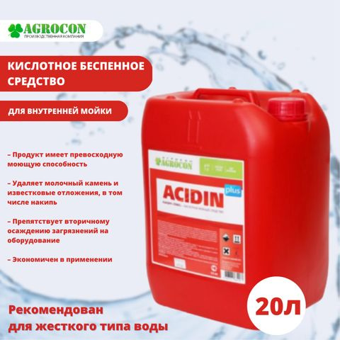 кислотное беспенное средство для жесткой воды ACIDIN PLUS #1