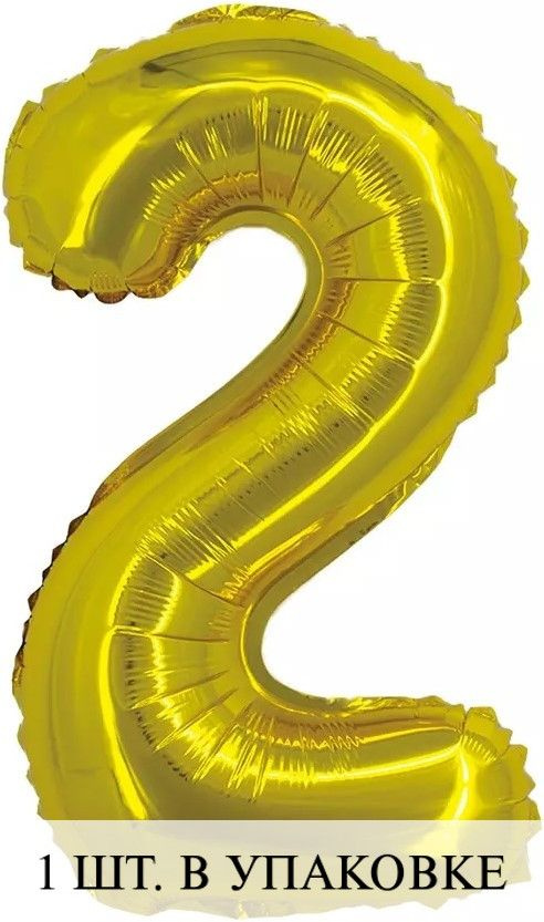 Воздушные шарики с клапаном (16''/41 см) Мини-цифра, 2, Золото, 1 шт. для украшения праздника  #1