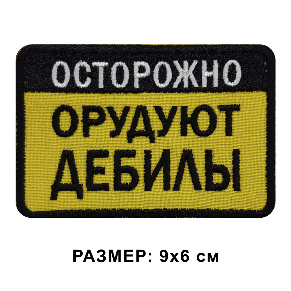 Нашивка ОСТОРОЖНО. ОРУДУЮТ ДЕБИЛЫ на липучке, шеврон тактический на одежду, цвет желтый 9*6 см. Патч #1