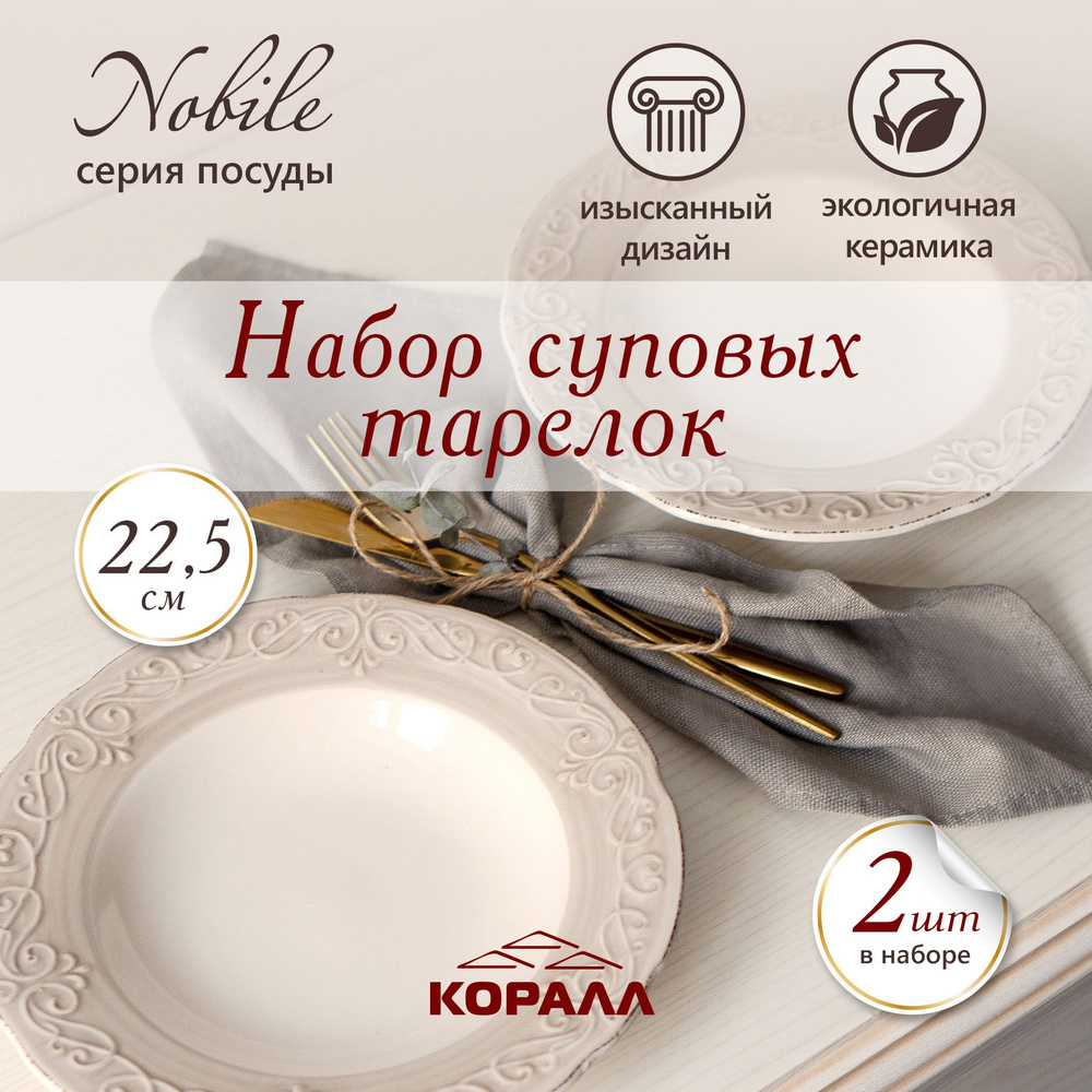 Набор суповых тарелок 2шт 22,5см/300мл "Nobile" керамика, глубокие тарелки для пасты, каши, супа  #1