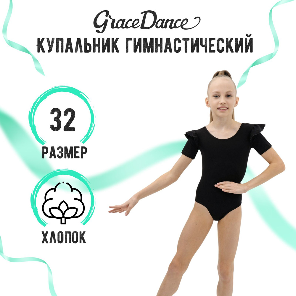 Купальник гимнастический Grace Dance #1