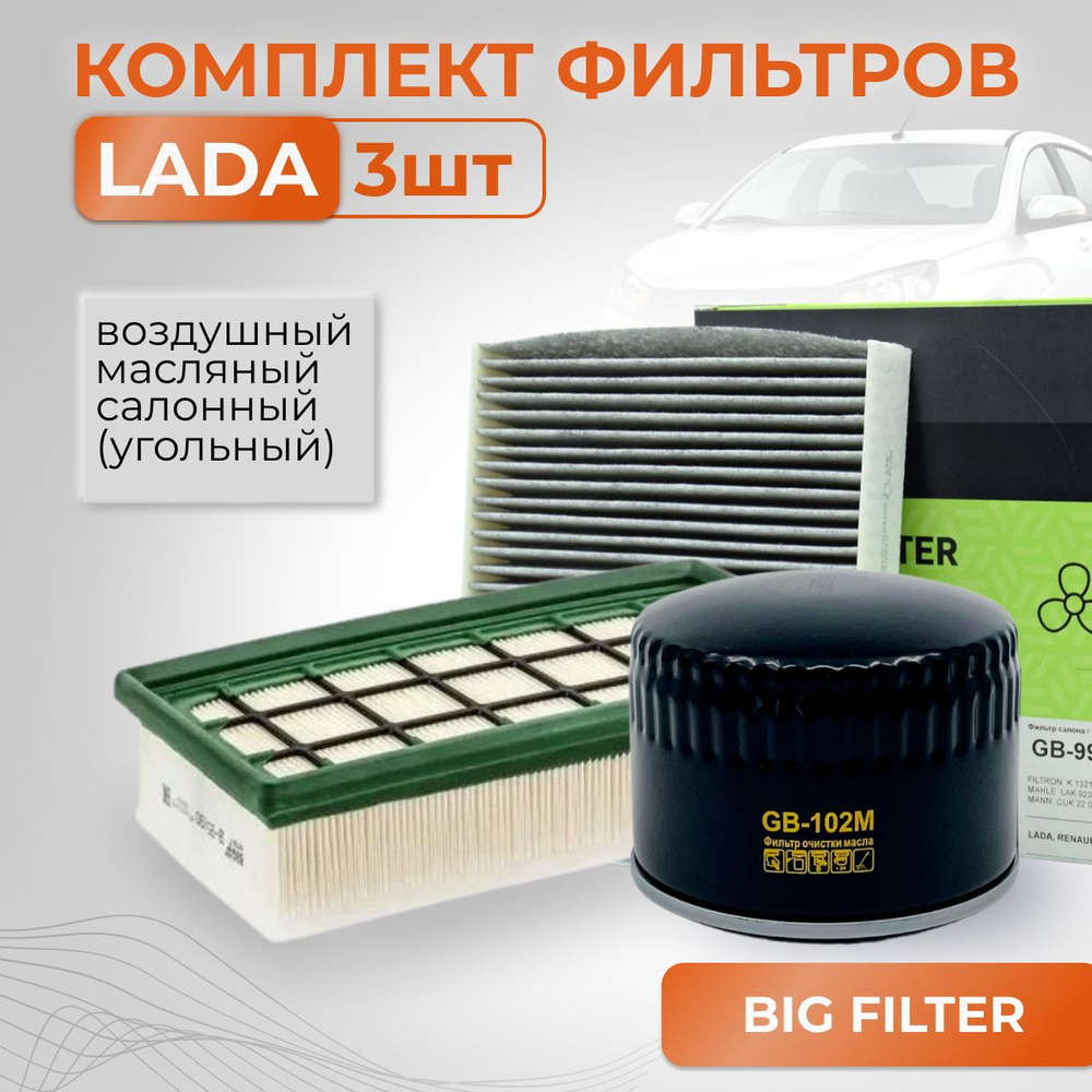 BIG FILTER Комплект фильтров ВАЗ ЛАДА ВЕСТА ИКС-РЕЙ/LADA VESTA X-RAY с двигателем ВАЗ/угольный салонный #1