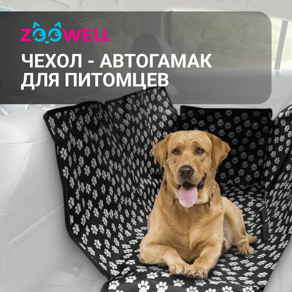 Накидка на сиденье автомобиля для животных ZOOWELL, автогамак для собак 130х150 см (лапки, черный)  #1