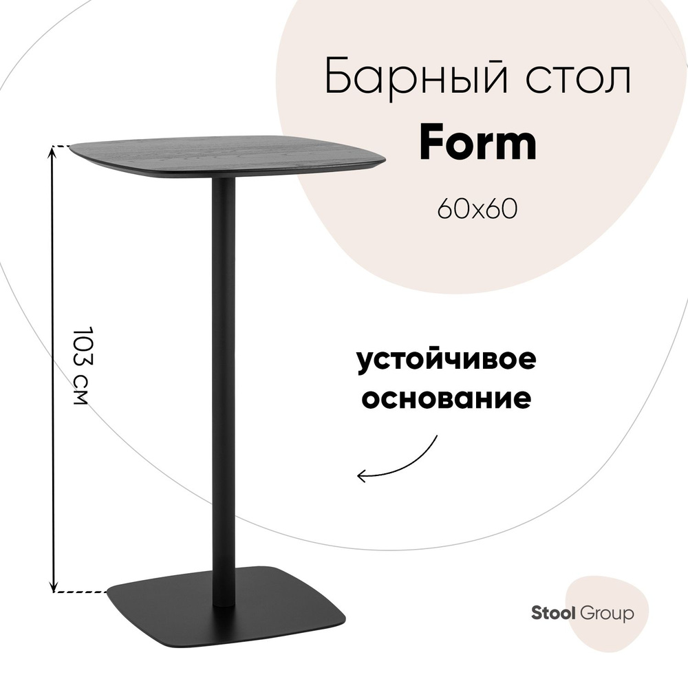 Stool Group Барный стол Form 60*60, 60х60х103 см #1