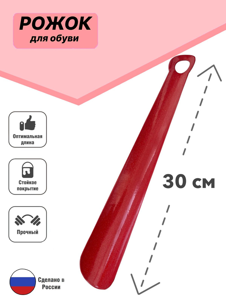 Ложка для обуви металлическая, Рожок для обуви железный, 30см. Цвет:Красный  #1
